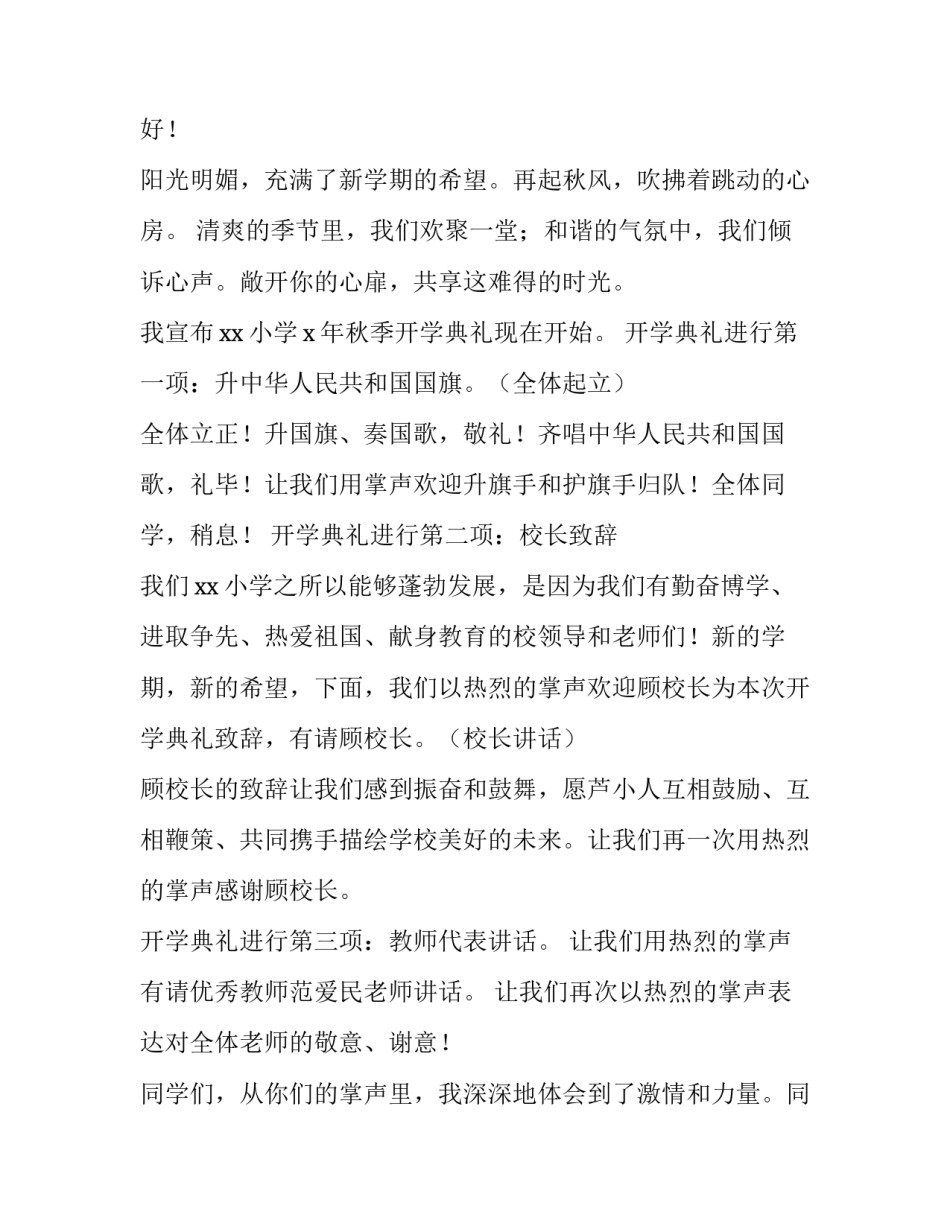 2023年开学典礼主持人稿大学 开学典礼主持人稿(优秀13篇)_第3页