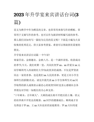 2023年升学宴来宾讲话台词(3篇)