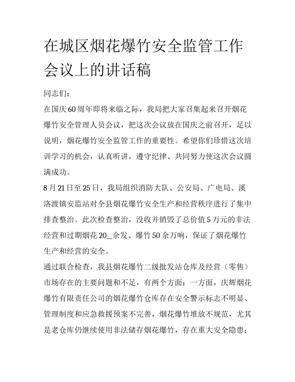 在城区烟花爆竹安全监管工作会议上的讲话稿_第1页