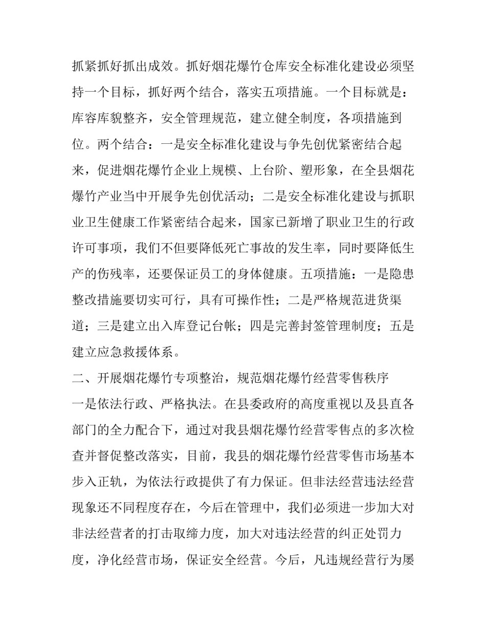 在城区烟花爆竹安全监管工作会议上的讲话稿_第3页