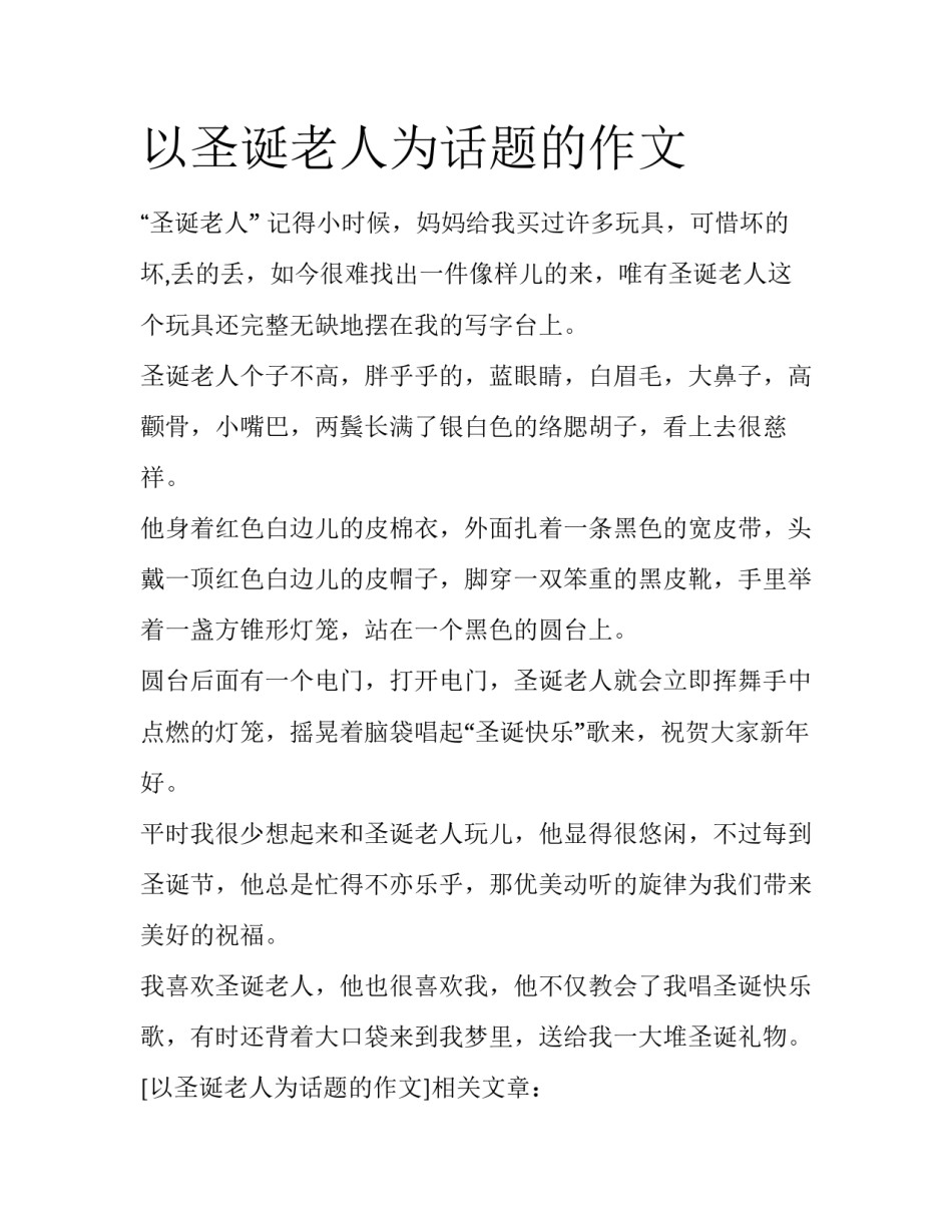 以圣诞老人为话题的作文_第1页