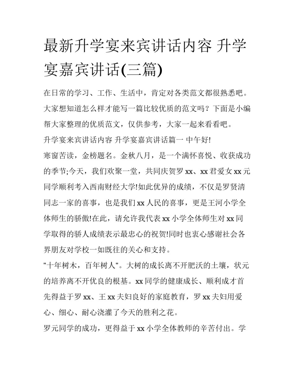 最新升学宴来宾讲话内容 升学宴嘉宾讲话(三篇)_第1页