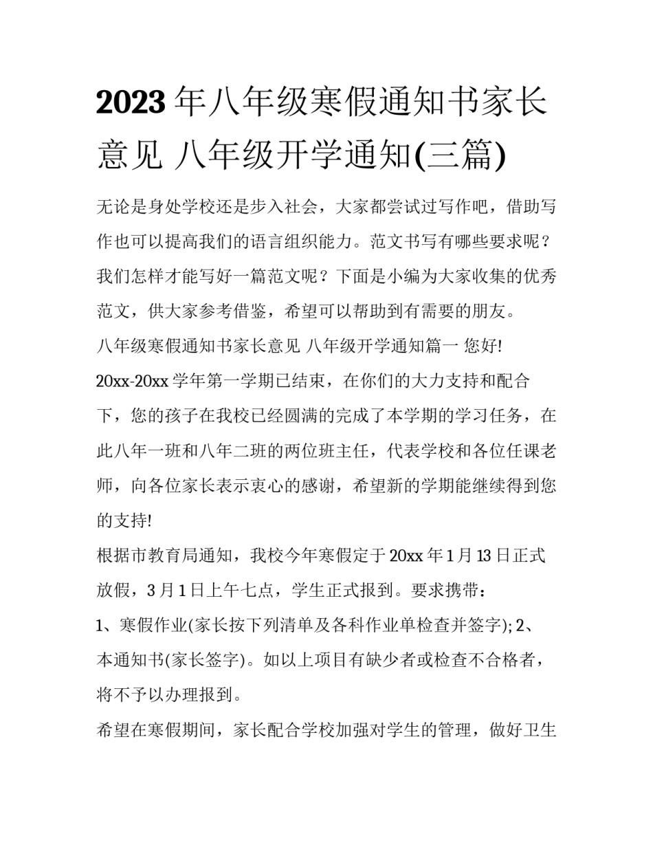2023年八年级寒假通知书家长意见 八年级开学通知(三篇)_第1页