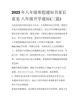 2023年八年级寒假通知书家长意见 八年级开学通知(三篇)