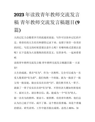 2023年读致青年教师交流发言稿 青年教师交流发言稿题目(9篇)