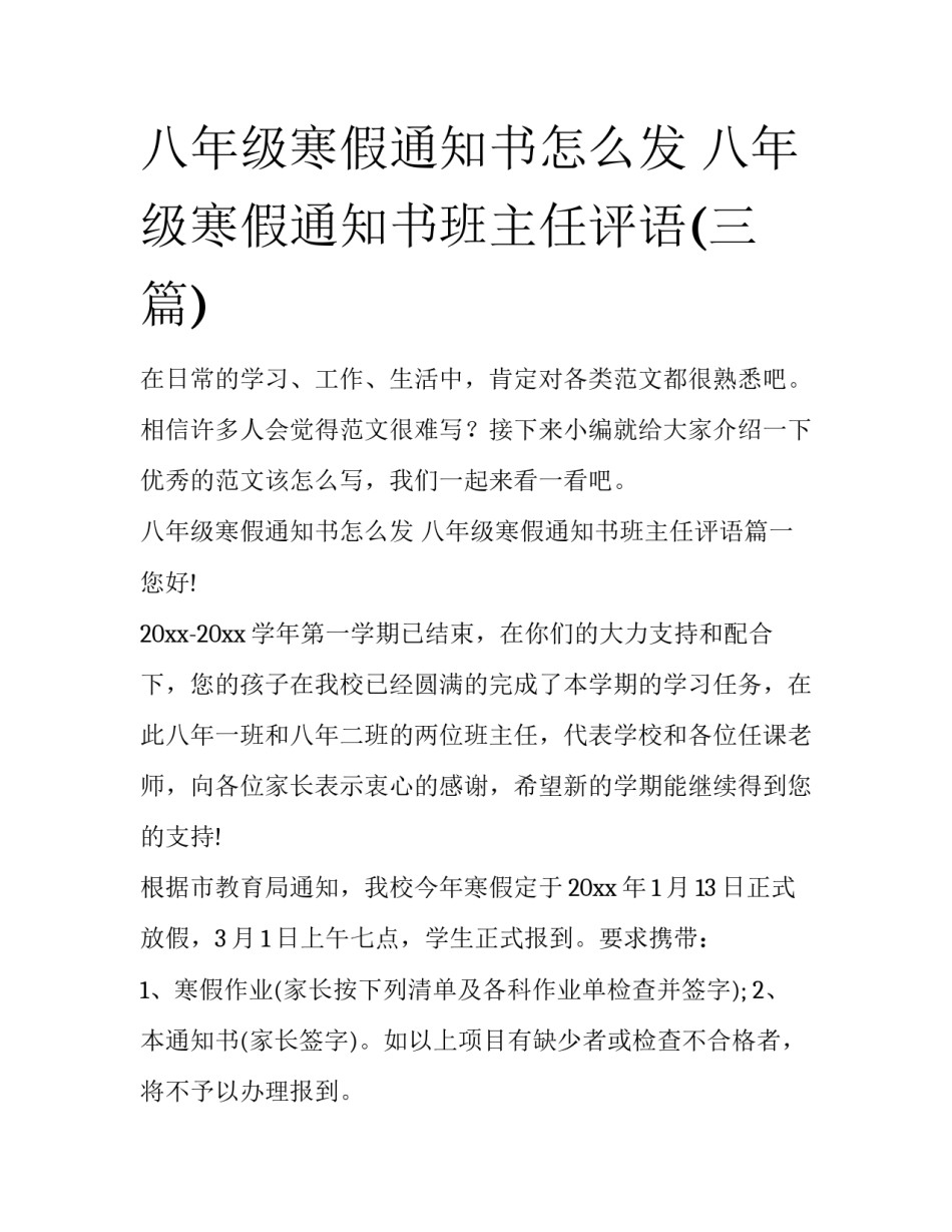 八年级寒假通知书怎么发 八年级寒假通知书班主任评语(三篇)_第1页