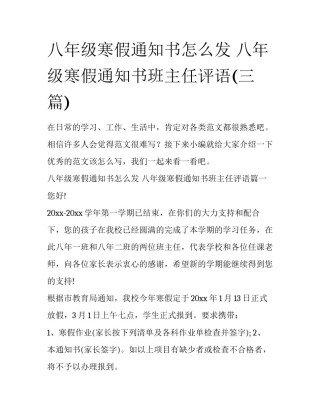 八年级寒假通知书怎么发 八年级寒假通知书班主任评语(三篇)