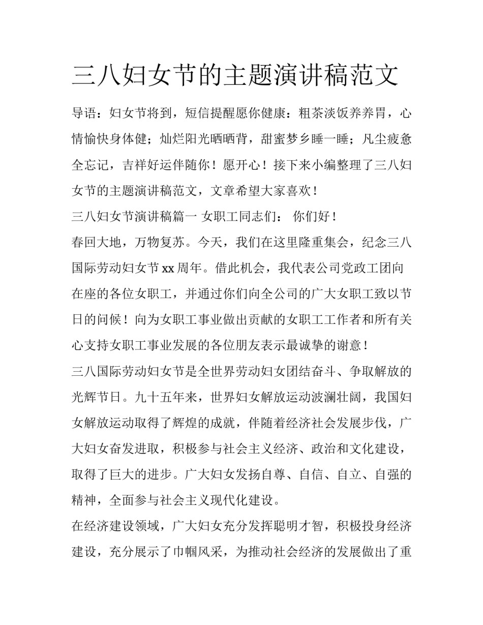 三八妇女节的主题演讲稿范文_第1页