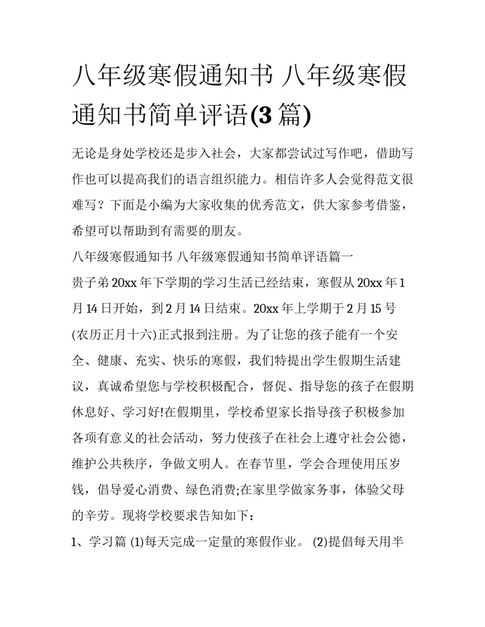 八年级寒假通知书 八年级寒假通知书简单评语(3篇)_第1页
