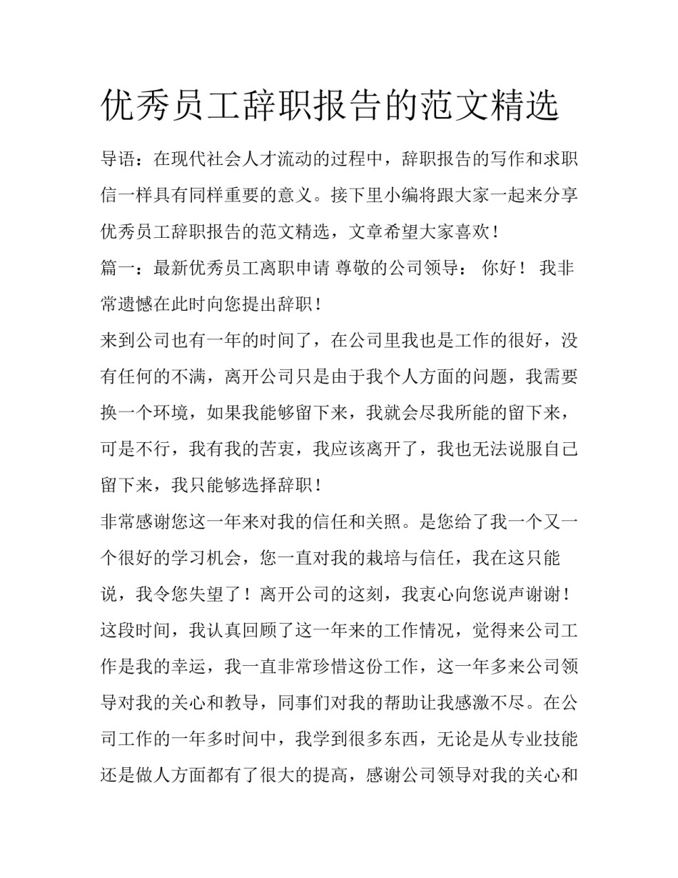优秀员工辞职报告的范文精选_第1页