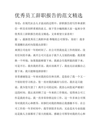 优秀员工辞职报告的范文精选