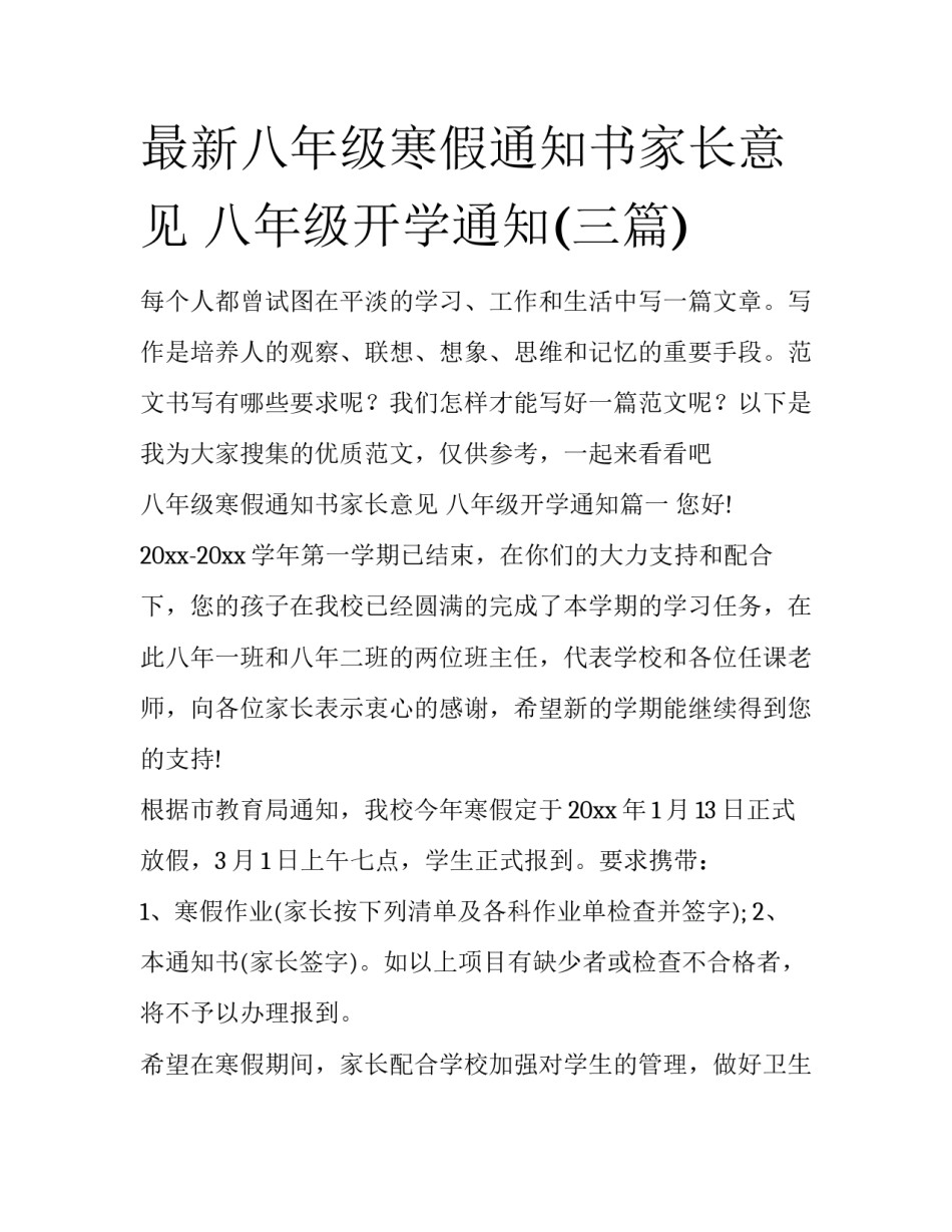 最新八年级寒假通知书家长意见 八年级开学通知(三篇)_第1页