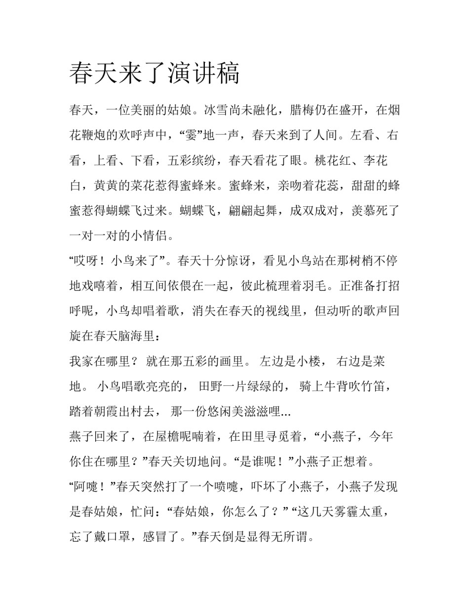 春天来了演讲稿_第1页