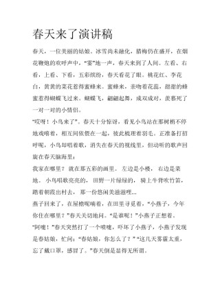 春天来了演讲稿