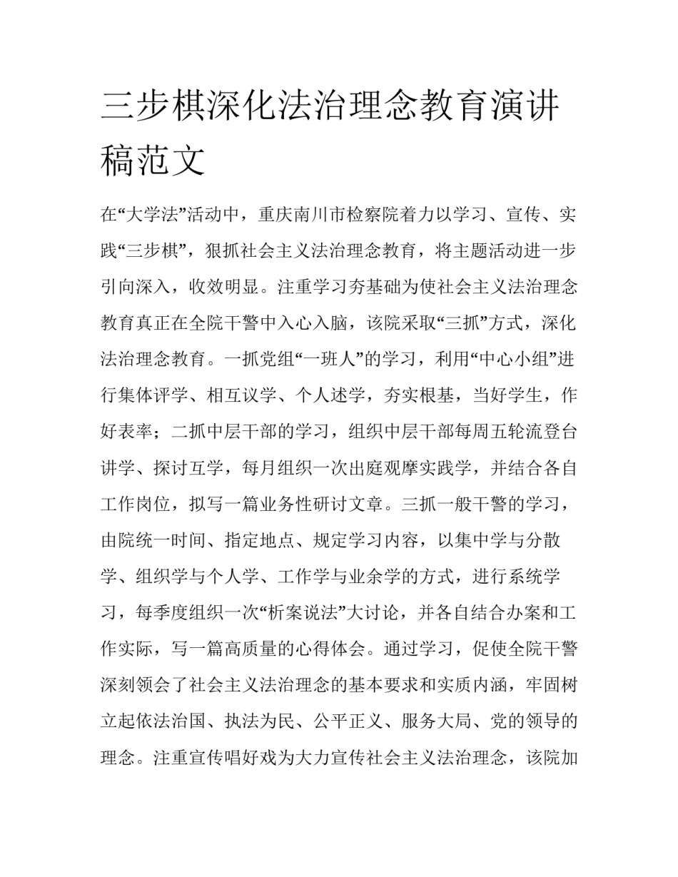 三步棋深化法治理念教育演讲稿范文_第1页