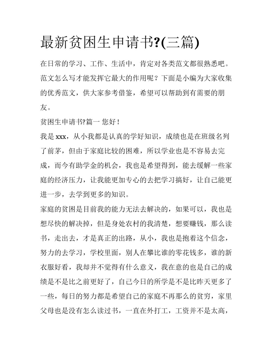 最新贫困生申请书?(三篇)_第1页