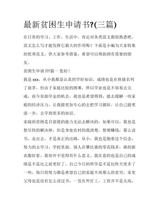 最新贫困生申请书?(三篇)