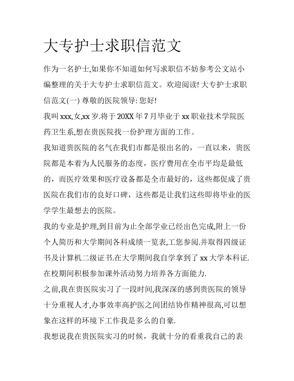 大专护士求职信范文_第1页