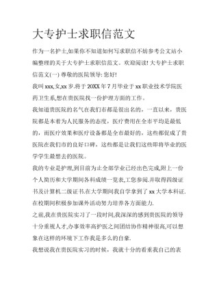 大专护士求职信范文