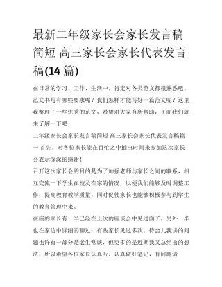 最新二年级家长会家长发言稿简短 高三家长会家长代表发言稿(14篇)