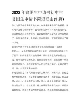 2023年贫困生申请书初中生 贫困生申请书简短理由(3篇)