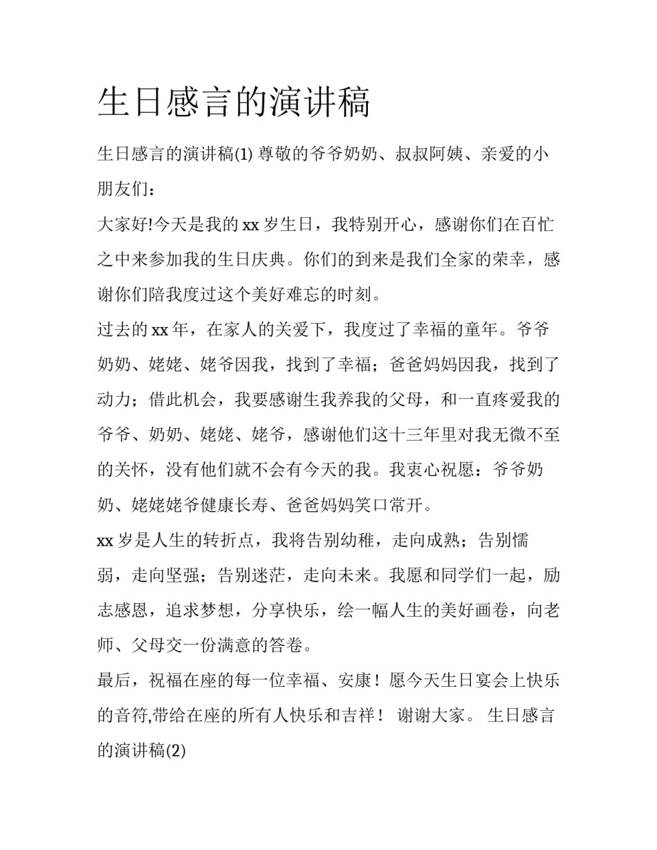 生日感言的演讲稿_第1页