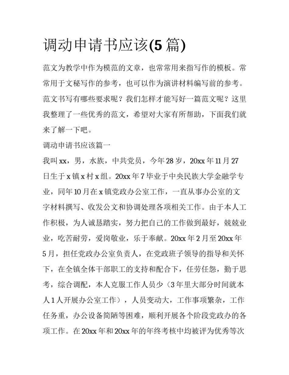 调动申请书应该(5篇)_第1页