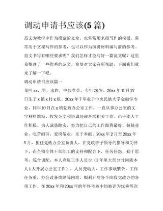 调动申请书应该(5篇)