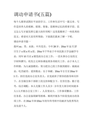 调动申请书(五篇)