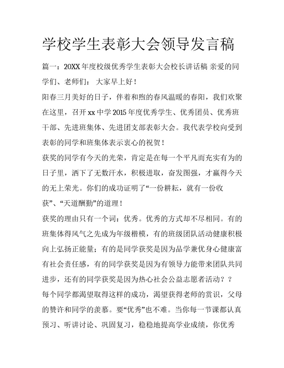 学校学生表彰大会领导发言稿_第1页