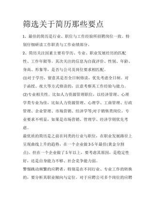 筛选关于简历那些要点