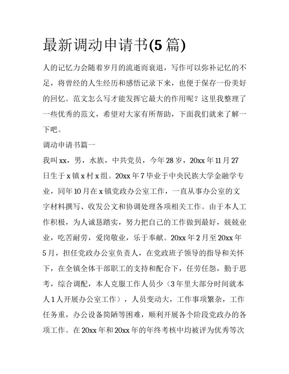 最新调动申请书(5篇)_第1页