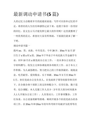 最新调动申请书(5篇)