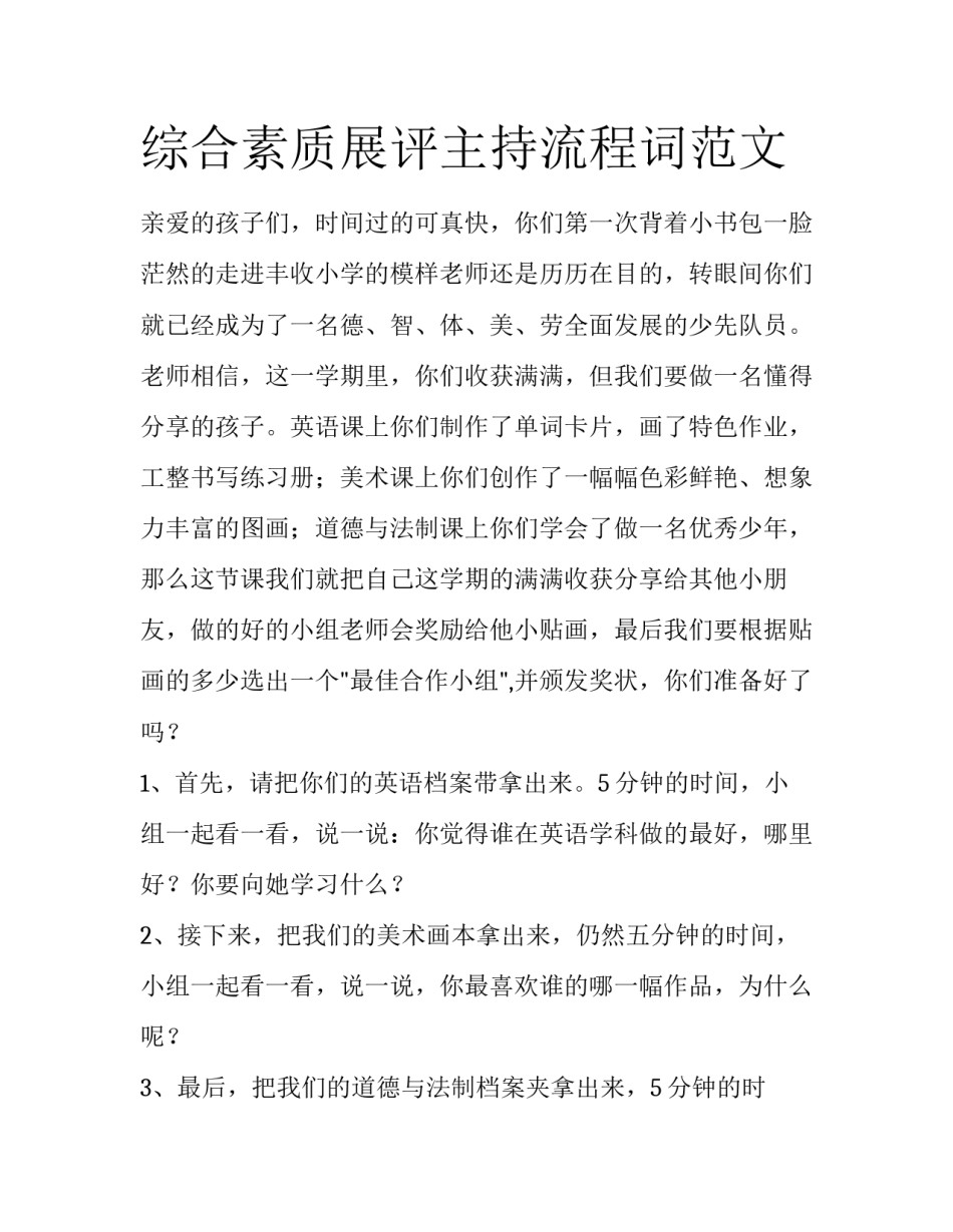 综合素质展评主持流程词范文_第1页