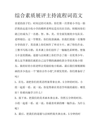 综合素质展评主持流程词范文