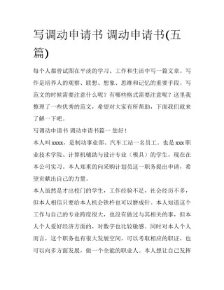 写调动申请书 调动申请书(五篇)