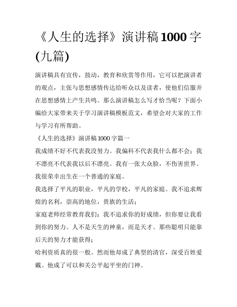 《人生的选择》演讲稿1000字(九篇)_第1页