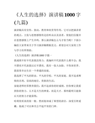 《人生的选择》演讲稿1000字(九篇)