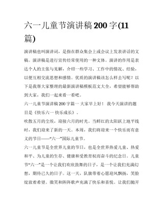 六一儿童节演讲稿200字(11篇)