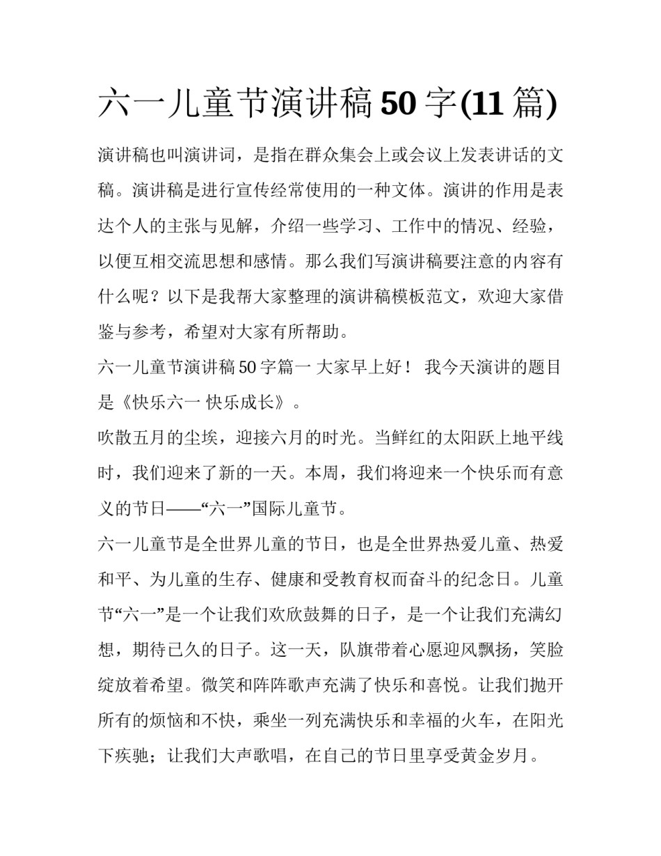 六一儿童节演讲稿50字(11篇)_第1页