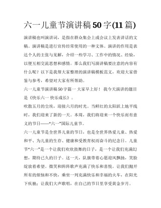 六一儿童节演讲稿50字(11篇)
