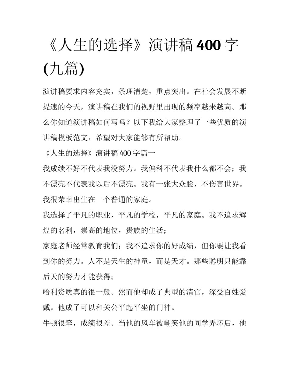 《人生的选择》演讲稿400字(九篇)_第1页