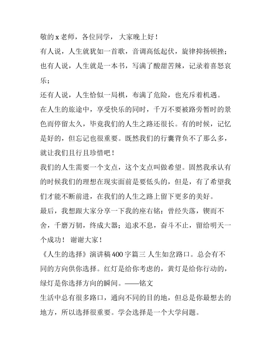《人生的选择》演讲稿400字(九篇)_第3页
