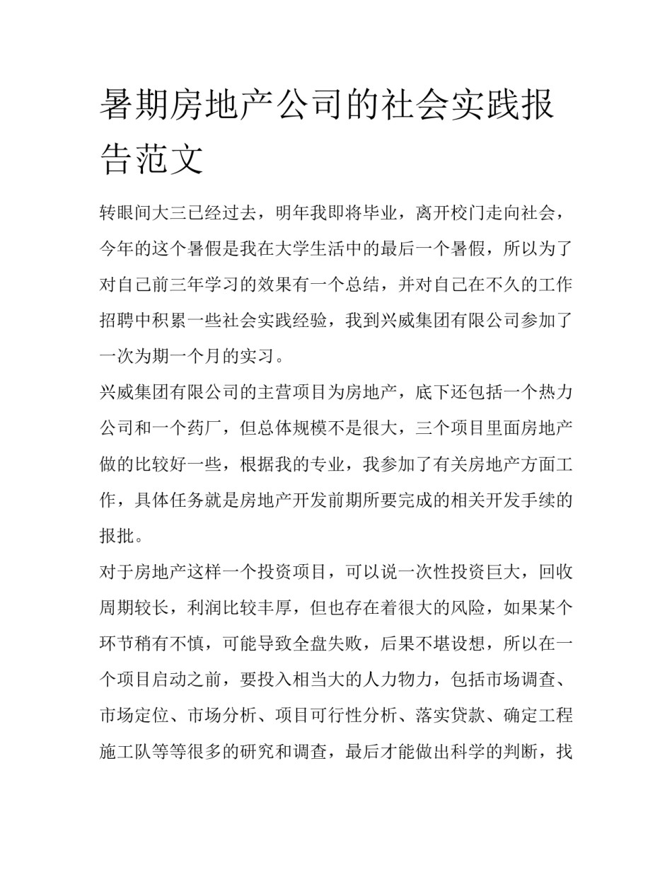 暑期房地产公司的社会实践报告范文_第1页
