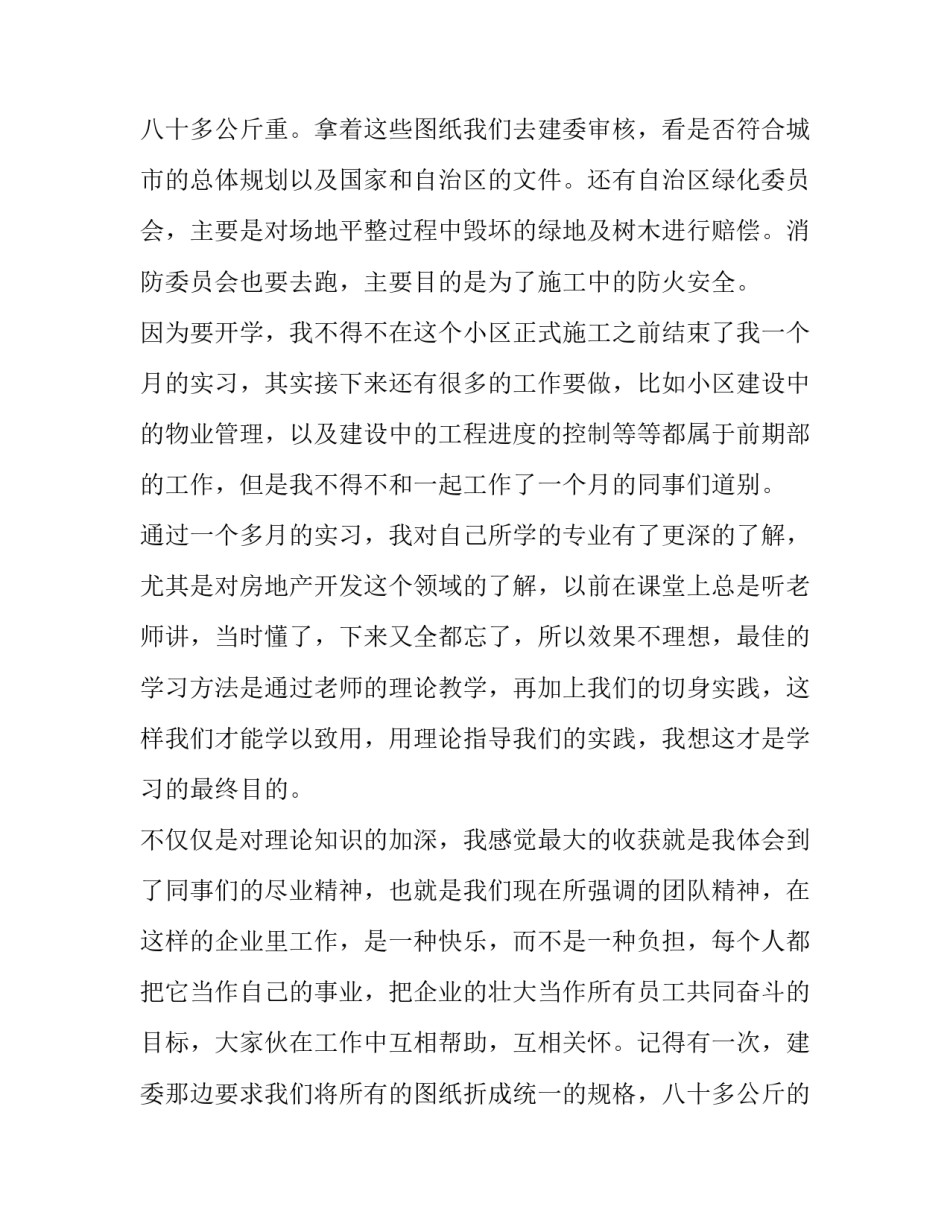 暑期房地产公司的社会实践报告范文_第3页