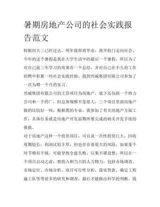 暑期房地产公司的社会实践报告范文