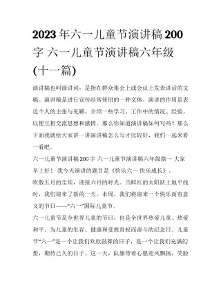 2023年六一儿童节演讲稿200字 六一儿童节演讲稿六年级(十一篇)