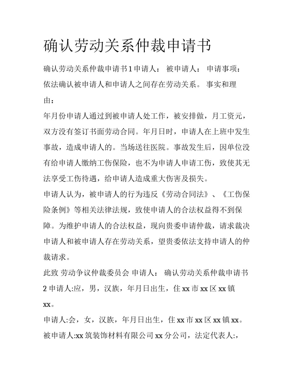 确认劳动关系仲裁申请书_第1页