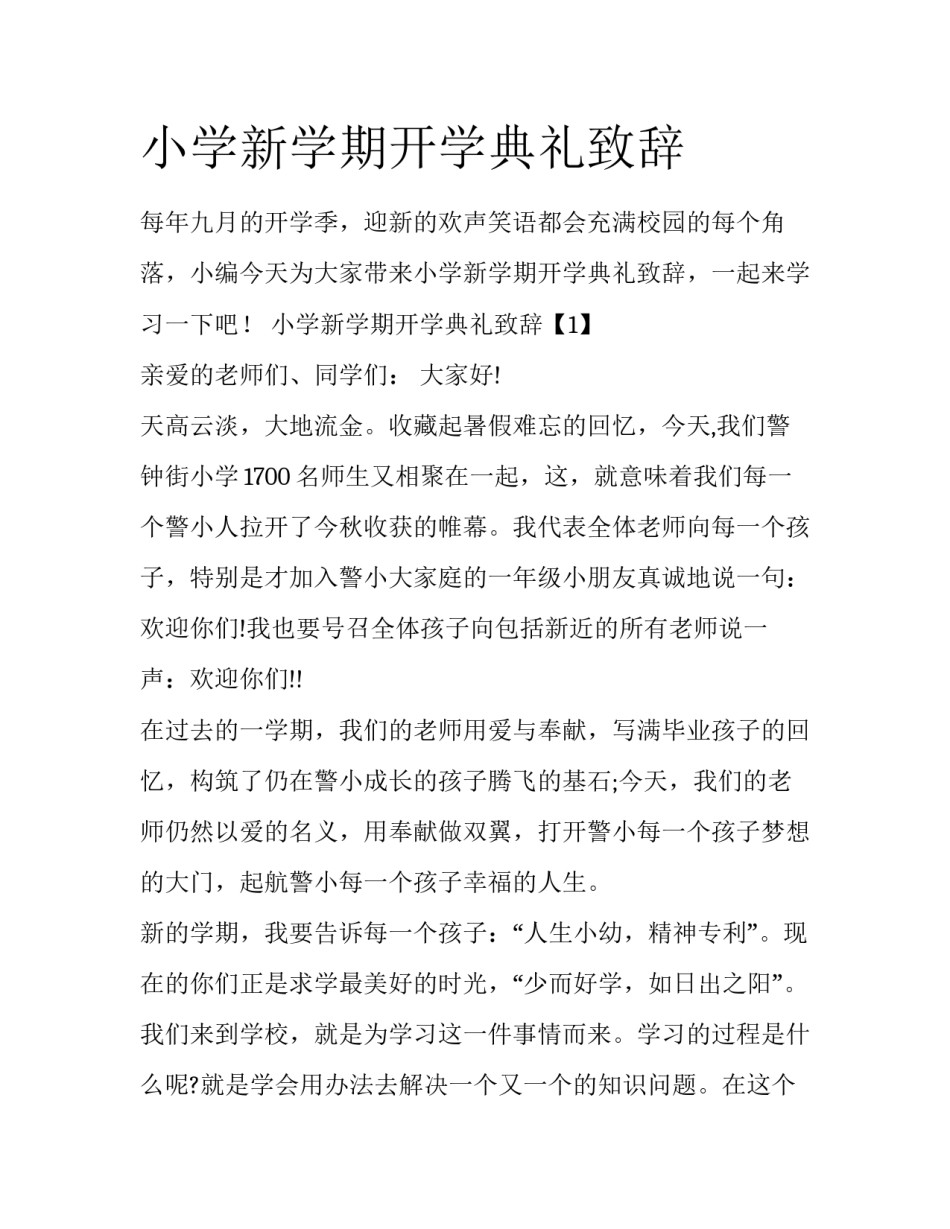 小学新学期开学典礼致辞_第1页