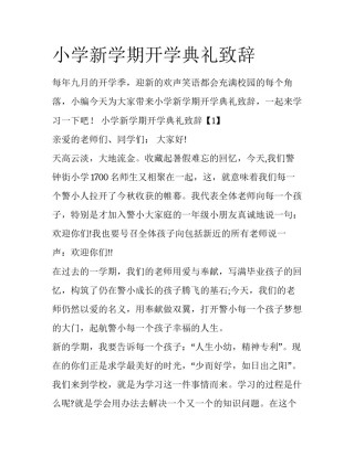 小学新学期开学典礼致辞